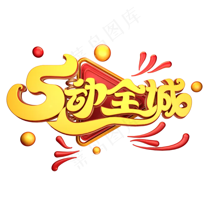 C4D艺术字5动全城字体元素(2000X2000(DPI:149))psd模版下载