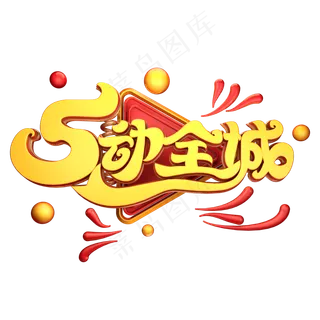 C4D艺术字5动全城字体元素