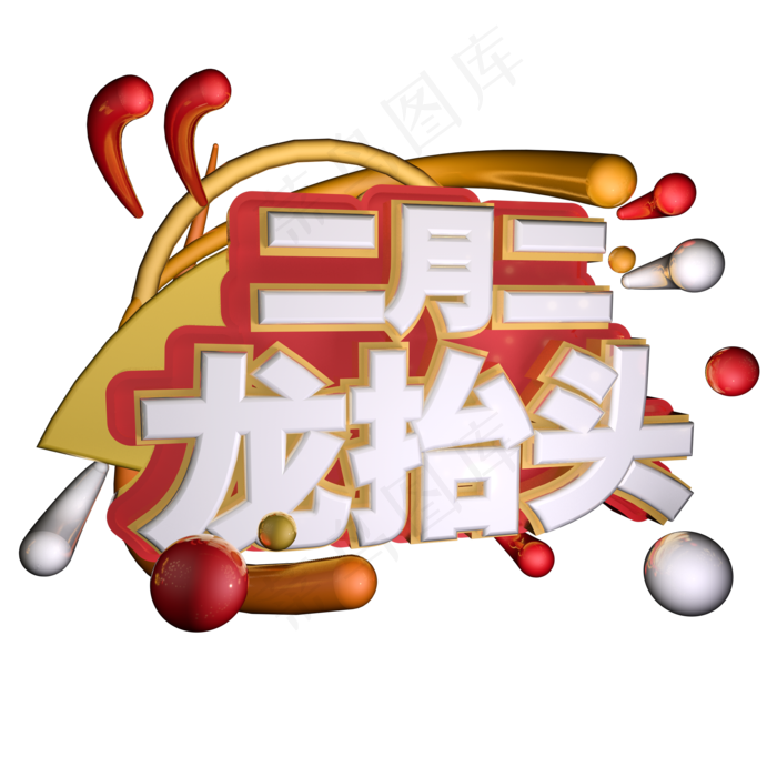 二月二龙抬头艺术字(2000X2000(DPI:300))psd模版下载