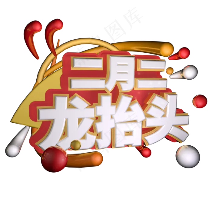 二月二龙抬头艺术字(2000X2000(DPI:300))psd模版下载