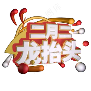 二月二龙抬头艺术字