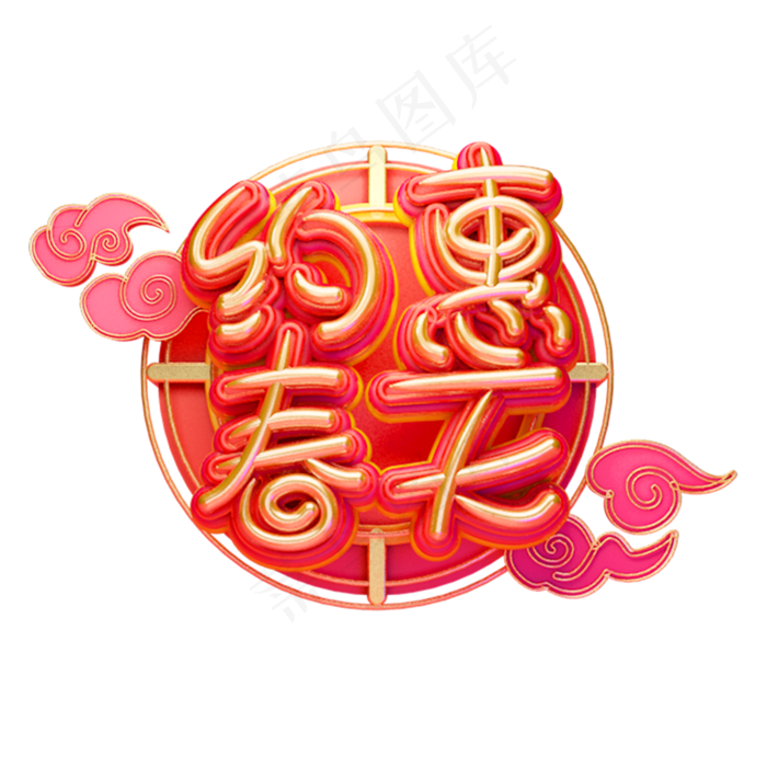 C4D艺术字约惠春天字体元素