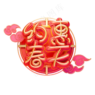 C4D艺术字约惠春天字体元素