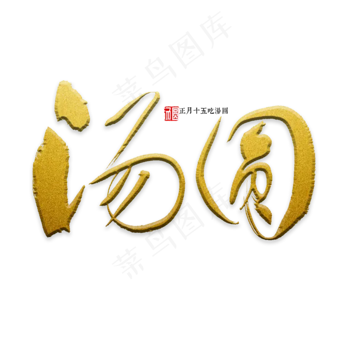 汤圆书法字体(2000*2000px)psd模版下载