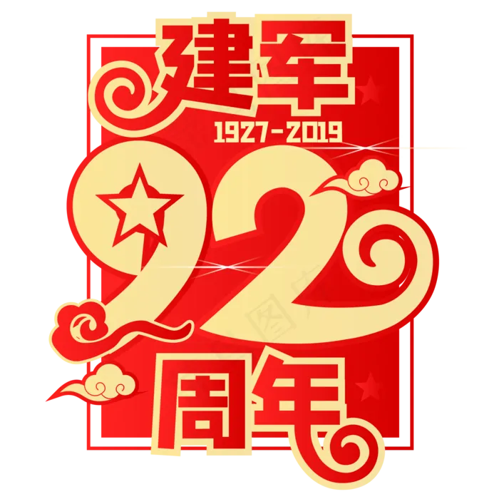 建军92周年,免抠元素(2000*2000px 300 dpi )ai矢量模版下载