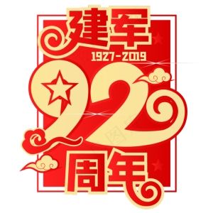 建军92周年,免抠元素