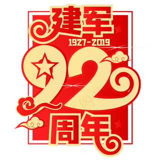建军92周年,免抠元素