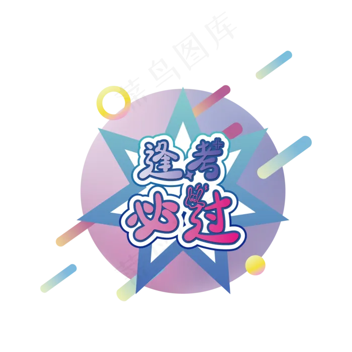 矢量图逢考必过渐变艺术字装饰图,免抠元素(2000*2000px 300 dpi )ai矢量模版下载