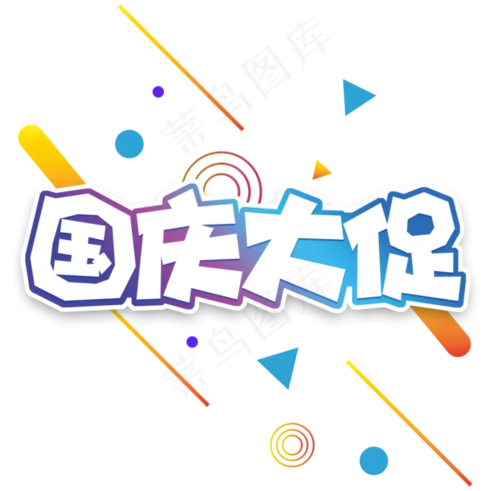 蓝色渐变电商风国庆大促字体设计(2000X2000(DPI:150))psd模版下载