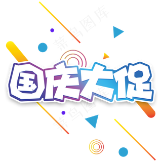 蓝色渐变电商风国庆大促字体设计