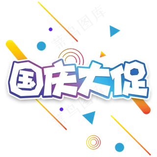 蓝色渐变电商风国庆大促字体设计