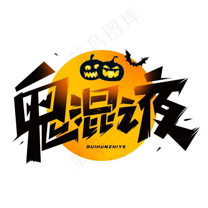 鬼混之夜圣诞节艺术字体(3000*3000px 	      )psd模版下载