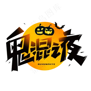 鬼混之夜圣诞节艺术字体