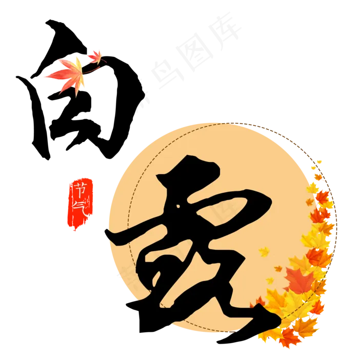 原创白露艺术字(2000X2000(DPI:300))psd模版下载