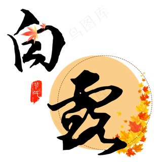 原创白露艺术字