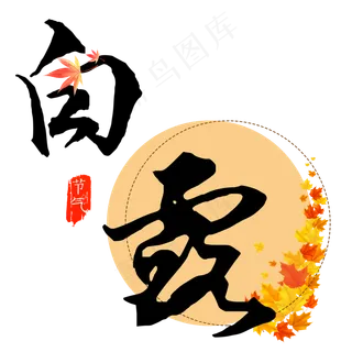 原创白露艺术字