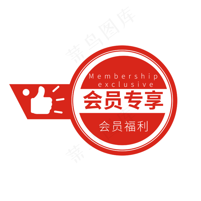会员专享红色电商促销标签徽章文案(2000X2000(DPI:300))ai矢量模版下载