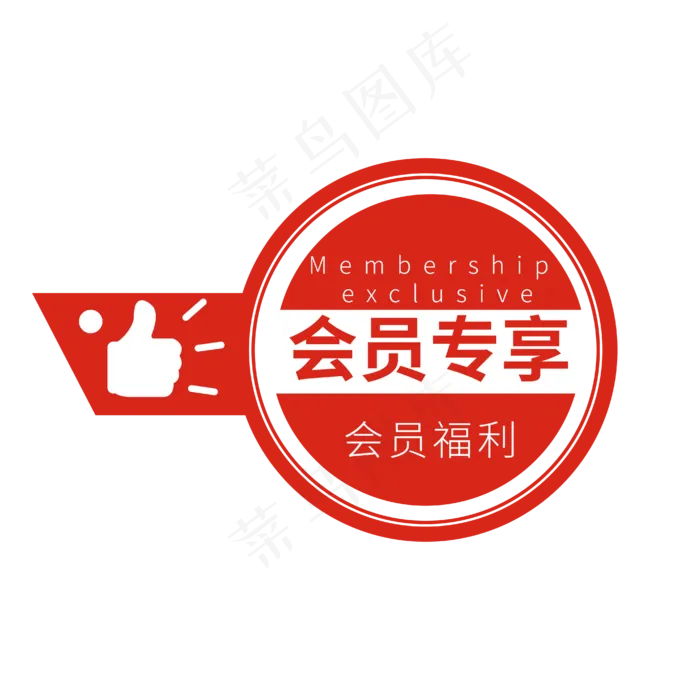 会员专享红色电商促销标签徽章文案