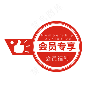 会员专享红色电商促销标签徽章文案