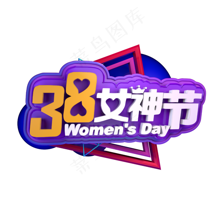 三八妇女节女王节女神节立体字