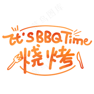 烧烤时间手写创意字体