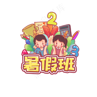 暑假班创意艺术字设计