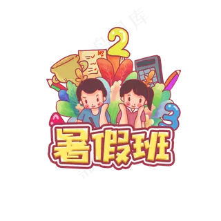 暑假班创意艺术字设计