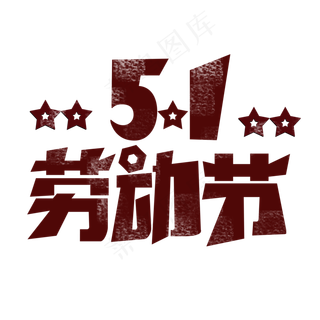 51劳动节红色创意字