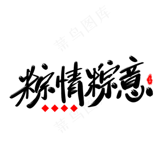 粽情粽意艺术字体