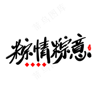 粽情粽意艺术字体