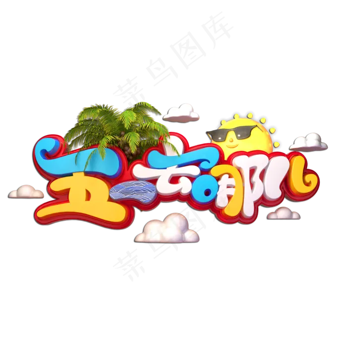 五一去哪儿立体艺术字(2000X2000(DPI:149))psd模版下载