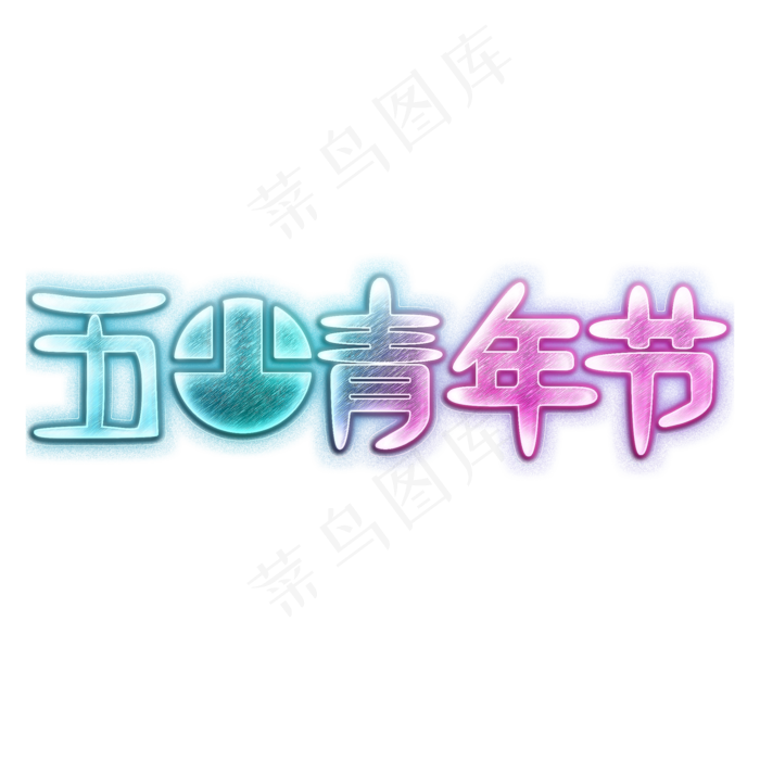 五四青年节5.4青年节激扬青春放飞梦想