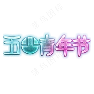 五四青年节5.4青年节激扬青春放飞梦想