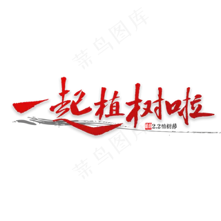 一起去植树书法