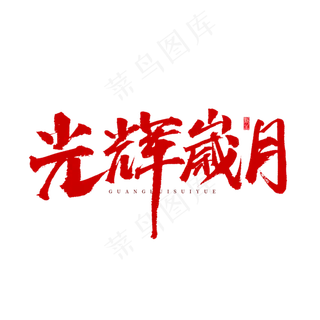 光辉岁月原创艺术字