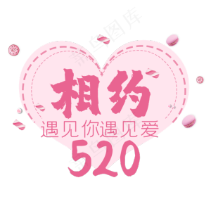 相约520遇见你遇见爱艺术字