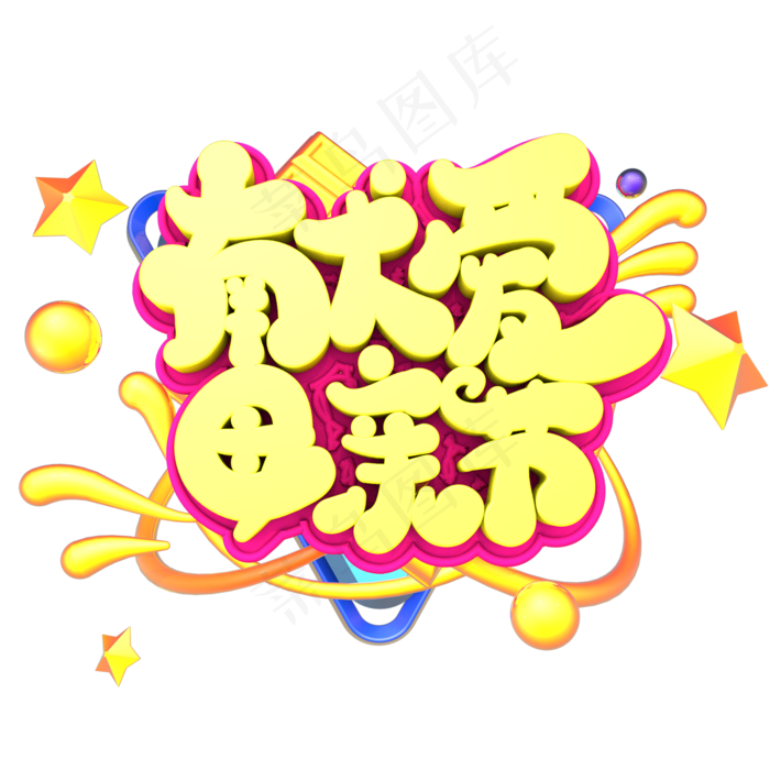献爱母亲节创意立体字体设计(2000X2000(DPI:150))psd模版下载