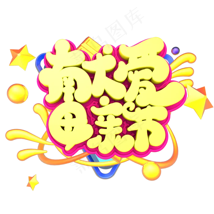 献爱母亲节创意立体字体设计(2000X2000(DPI:150))psd模版下载