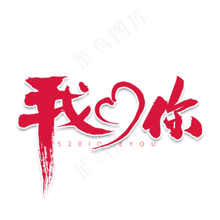我爱你书法字体(2000X2000(DPI:300))psd模版下载
