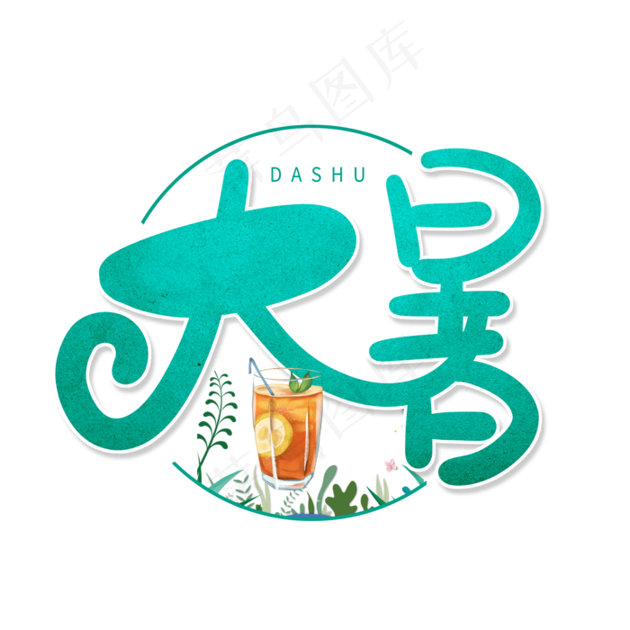 蓝绿色卡通艺术字大暑