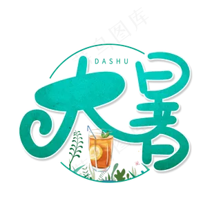 蓝绿色卡通艺术字大暑