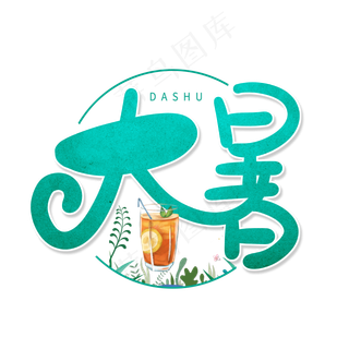 蓝绿色卡通艺术字大暑