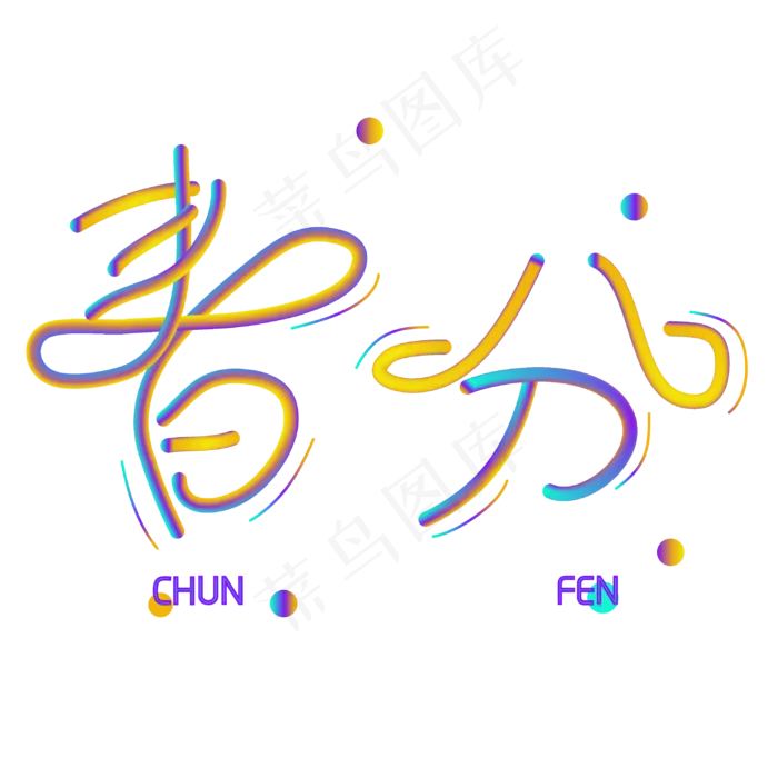 创意字艺术字春分节气二十四节气设计创意