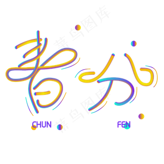 创意字艺术字春分节气二十四节气设计创意