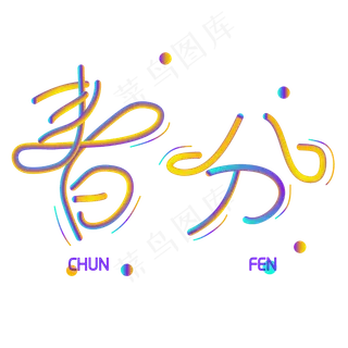 创意字艺术字春分节气二十四节气设计创意