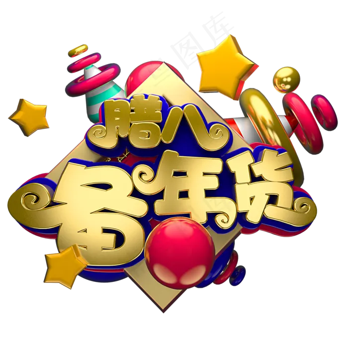 节日素材腊八节备年货(2000X2000(DPI:150))psd模版下载