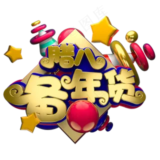 节日素材腊八节备年货