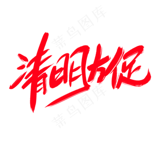 清明大促创意艺术字设计