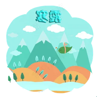 二十四节气寒露远山清新PNG图,免抠元素