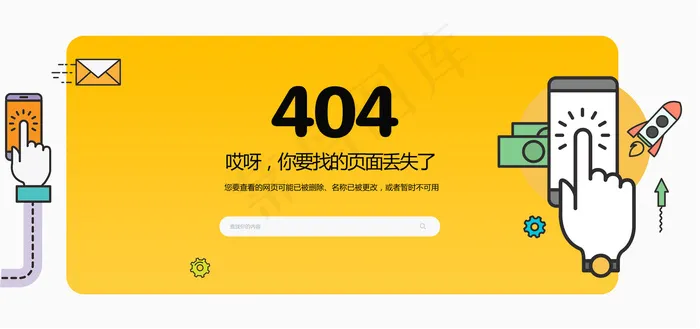 黄色扁平404页面(800*1716px 72 dpi )psd模版下载
